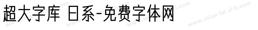 超大字库 日系字体转换